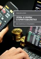 Ложь и мифы о криптовалютах. Все секреты и специфика (СИ) - Клим Максим